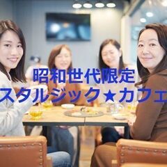 5月15日（水）【昭和限定】ノスタルジック★カフェ会in東…