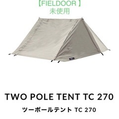 【FIELDOOR】未使用 ツーポールテント TC 270