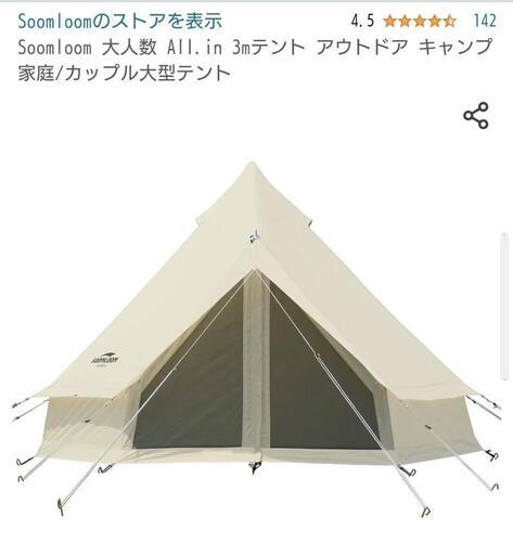 【中古美品】soomloom ベルテント