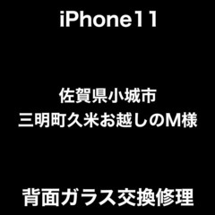 iPhone修理　佐賀県小城市三日月町久米からお越しのM様　背面...