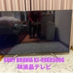 【取引中】SONY BRAVIA KJ-49X8500G 4K液...