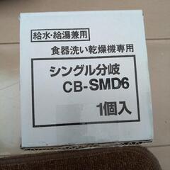 分岐水栓　CB-SMD6