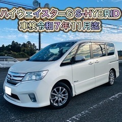 日産 セレナ ハイウェイスターG S-HYBRID 車検令和7年...