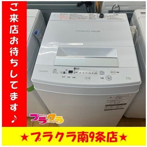 S1196　TOSHIBA　東芝　2017年製　洗濯機　AW-45M５(W)　4.5㎏　送料A　札幌　プラクラ南9条店　カード・ペイペイ決済可能