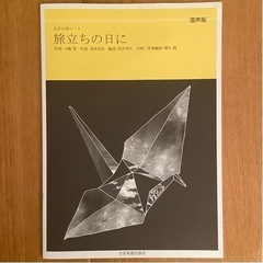 旅立ちの日に(混成合唱の楽譜)