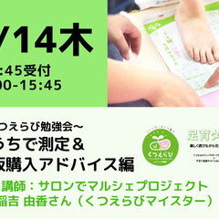 【無料・オンライン】12/14（木）15:00〜くつえらび勉強会...