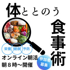 【オンライン朝活】医療専門職が教える「カラダととのう」食事術