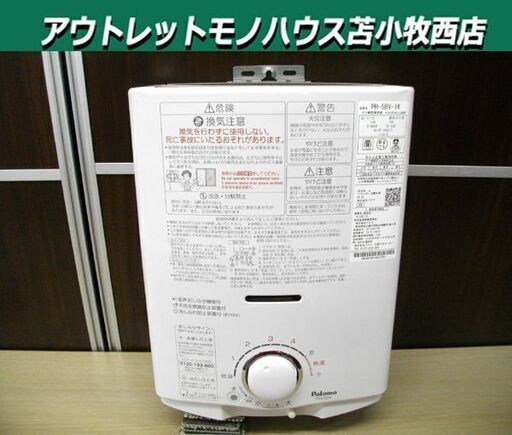 パロマ ガス湯沸し器 都市ガス PH-5BV 2019年製 元止式 音声お知らせ機能 不完全燃焼防止装置 湯沸器 paloma 苫小牧西店