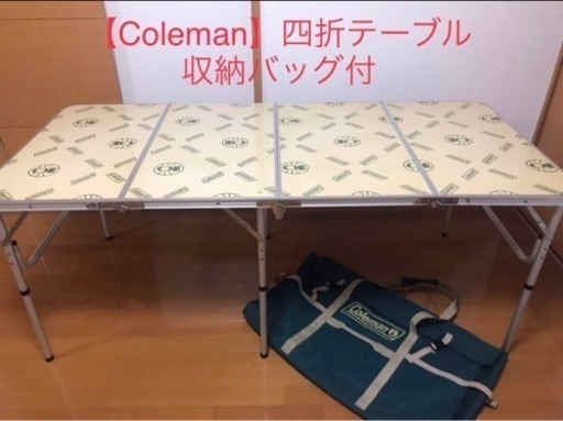 【Coleman】四折テーブル 170-5540 2way 収納バッグ付