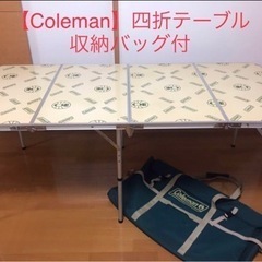 【Coleman】四折テーブル  170-5540  2way ...