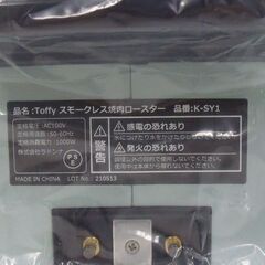 TOFFY スモークレス焼肉ロースター K-SY1 未使用品