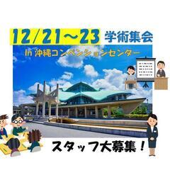 12/21～23★学術集会★宜野湾市