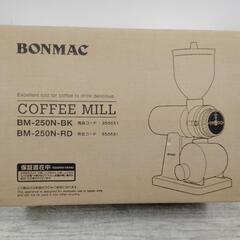 新品未使用！BONMAC コーヒーミル　BM-250N-BK　