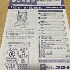 コロナ SL-6619-W 石油ストーブ 取扱説明書付き