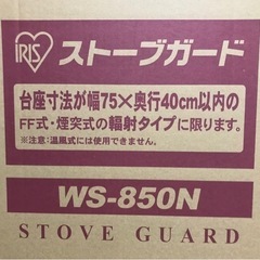 ストーブガード　WS-850N アイリスオーヤマ
