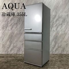 美品❗️AQUA 冷蔵庫 AQR-36K(S) 355L 2021年製