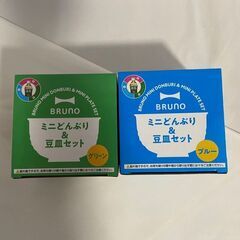 【非売品・未使用】ブルーノ　ミニどんぶり＆豆皿セット　2セット