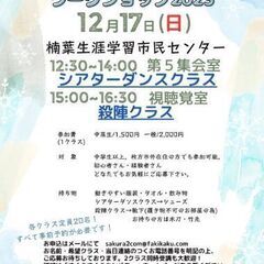 【12月17日】ダンス&殺陣ワークショップ