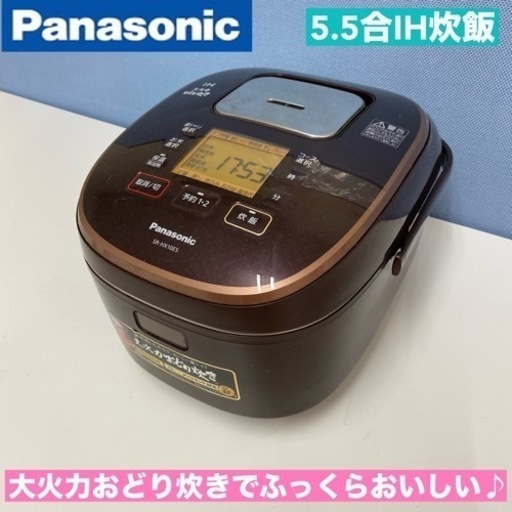 I487  Panasonic ★ IH炊飯ジャー 5.5合炊き ⭐ 動作確認済 ⭐ クリーニング済