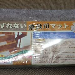 階段用マット15枚　新品未開封