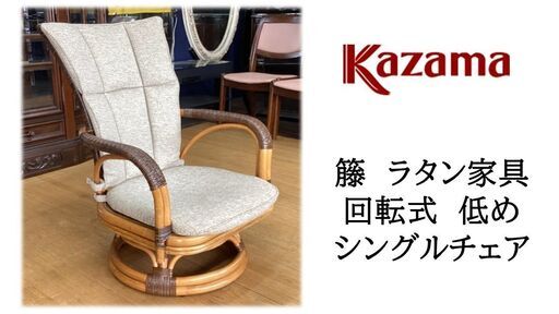 L33美品！！KAZAMA籐ラタン家具低め回転式シングルチェア (リメイク