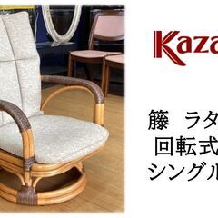 L33　美品！！KAZAMA　籐　ラタン家具　低め回転式シングルチェア