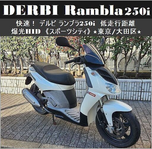 ★快速！DERBI Rambla250i 低走行距離 爆光HID ランブラ(スポーツシティ)★東京/大田区【下取OK】