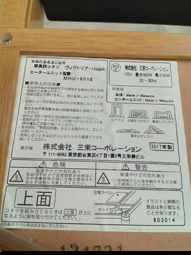 ★【三栄コーポレーション】家具調こたつ　2017年　手元コントローラー　120cm つけ脚付き【3ヶ月保証付き】自社配送時代引き可※現金、クレジット、スマホ決済対応※