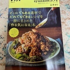 山本ゆり　ESSE syunkonカフェ 作る気になる本 料理本