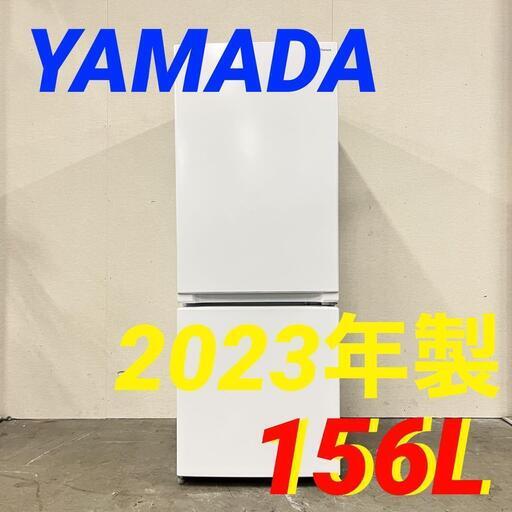 14824  YAMADA 【未使用品】一人暮らし2D冷蔵庫 2023年製 156L ◆大阪市内・東大阪市他 5,000円以上ご購入で無料配達いたします！◆ ※京都・高槻・枚方方面◆神戸・西宮・尼崎方面◆奈良方面、大阪南部方面　それぞれ条件付き無料配送あり！