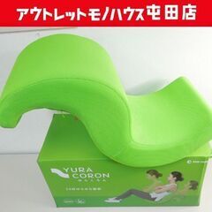 使用感少 ショップジャパン ゆらころん グリーン YURACOR...