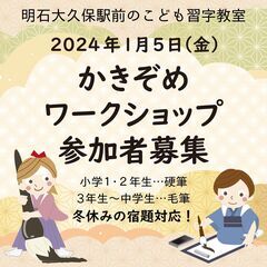 JR大久保駅徒歩5分 ＊ 1月5日(金) かきぞめワークショップ...