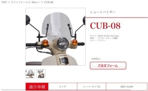 【新品開封品】旭風防 ホンダスーパーカブ ウインドシールド CUB-08