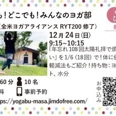 誰でも！どこでも！みんなのヨガ部〜「年忘れ108回太陽礼拝で煩悩...