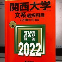 2022年　関西大学　大学入試シリーズ　文系選択科目　教学社　引...