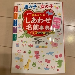 たまひよ　赤ちゃん名前辞典2023年版