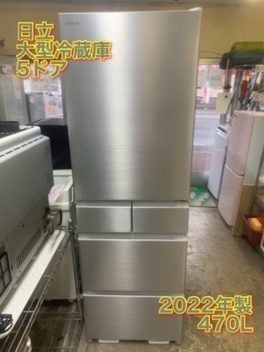 万代店　極美品　HITACHI 日立 冷蔵庫 大型冷蔵庫 5ドアR-HS47S 470L 高年式 2022年製 スタイリッシュ