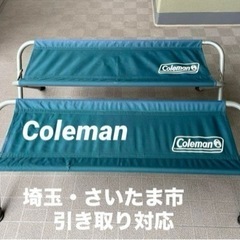 【ネット決済】コールマン折り畳みベンチ×2本組　引き取り埼玉　