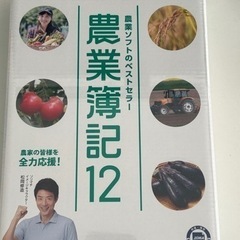 【ネット決済・配送可】ソリマチ農業簿記12 未開封新品