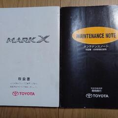 GRX120系マークX後期 2006年発行　取扱書　メンテナンス...