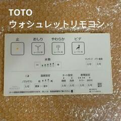 【TOTO】ウォシュレット リモコン