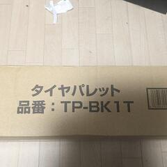【ネット決済】タイヤパレットTP-BK1T