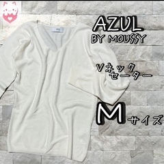 【AZUL by moussy】　長袖　Vネックセーター　プルオ...
