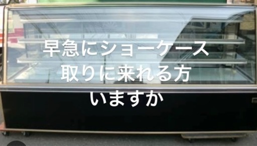 中古　業務用　ケーキなど　ショーケース　3段冷蔵庫