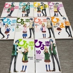 ひよ恋 1~10巻セット
