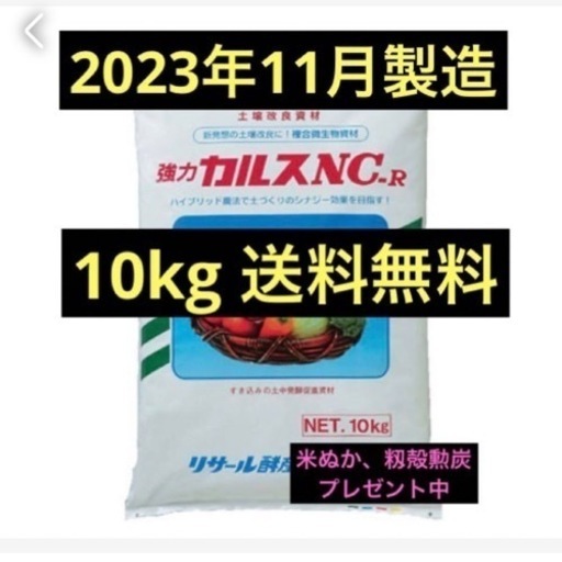 新品未開封　カルスNC-R 粉状10kg  家庭菜園　土壌改良
