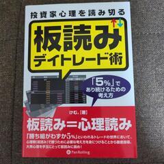 「板読みデイトレード術」