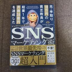 良品「SNSマーケティング術」イングリッシュおさる