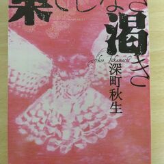 【ネット決済・配送可】『果てしなき渇き』深町秋生　宝島社文庫