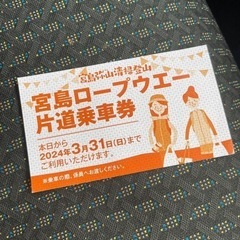 宮島ロープウェイの片道切符2枚